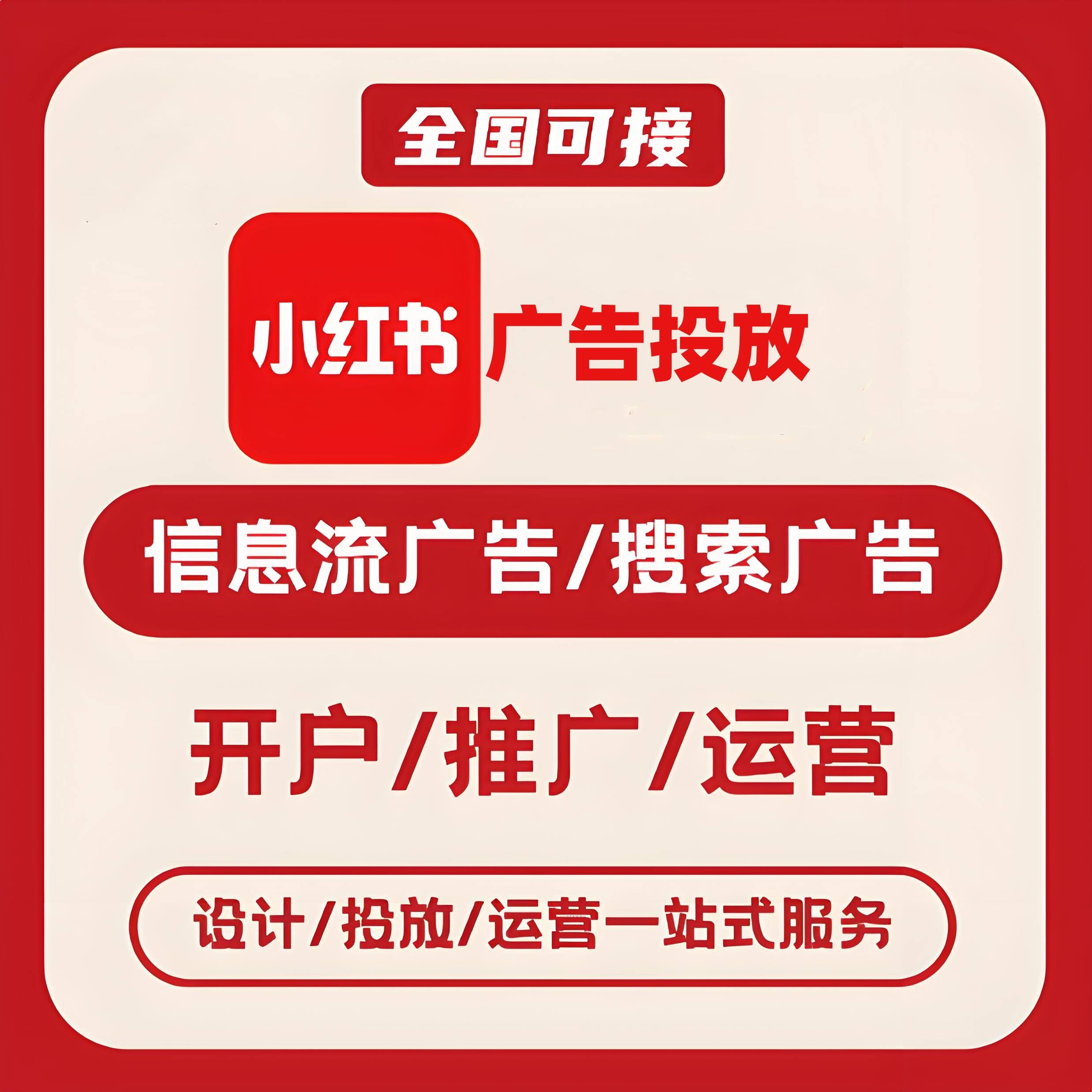 新余小红书广告